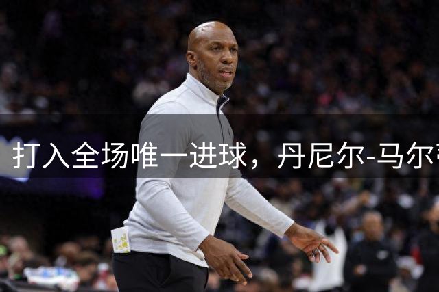 打入全场唯一进球，丹尼尔-马尔蒂尼：主场1-0莱切太重要了