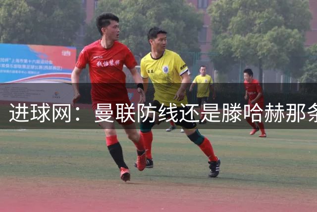 进球网：曼联防线还是滕哈赫那条防线，怎么可能指望取得成功？
